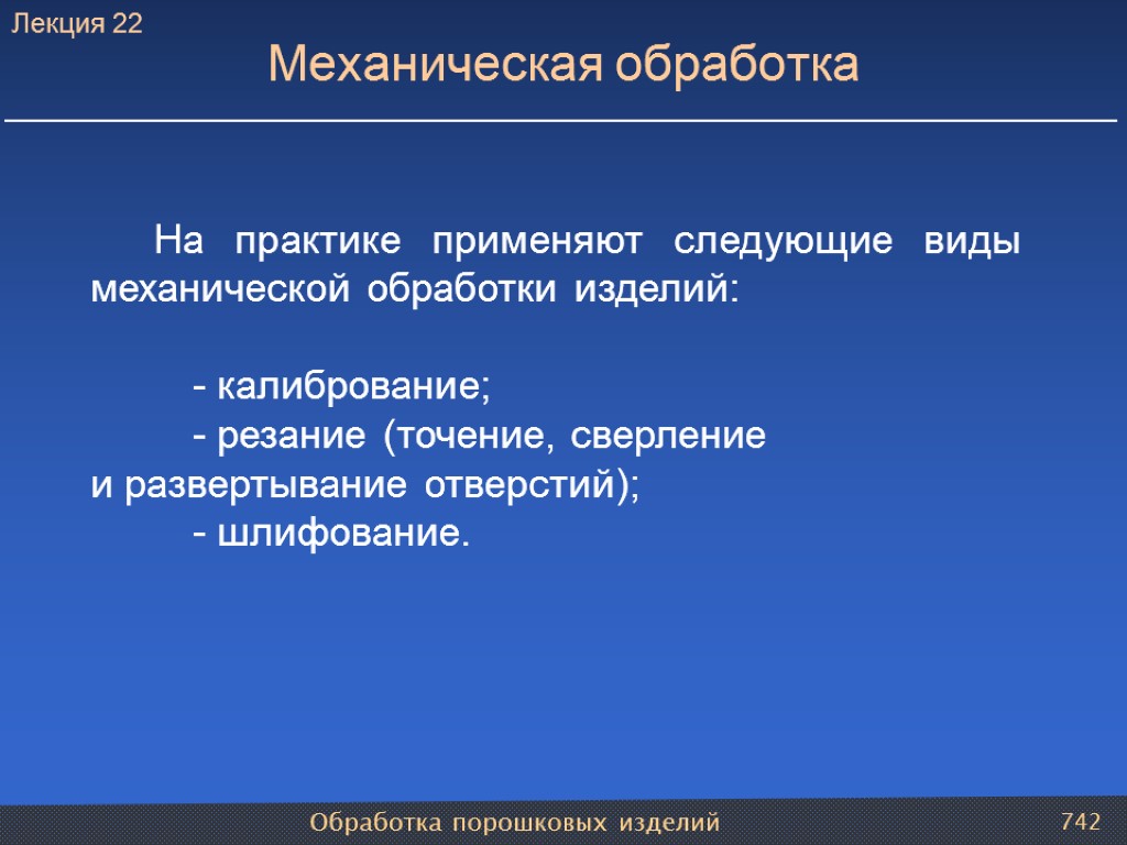 Обработка порошковых изделий 742 Механическая обработка На практике применяют следующие виды механической обработки изделий: